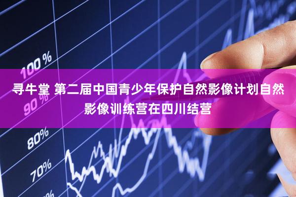 寻牛堂 第二届中国青少年保护自然影像计划自然影像训练营在四川结营